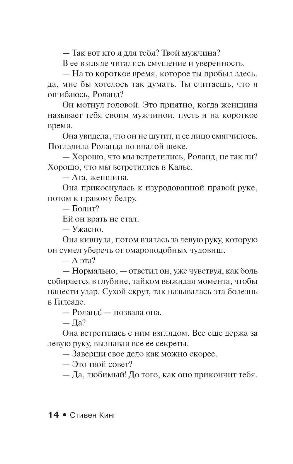 Песнь Сюзанны: из цикла "Темная Башня" - фото №11