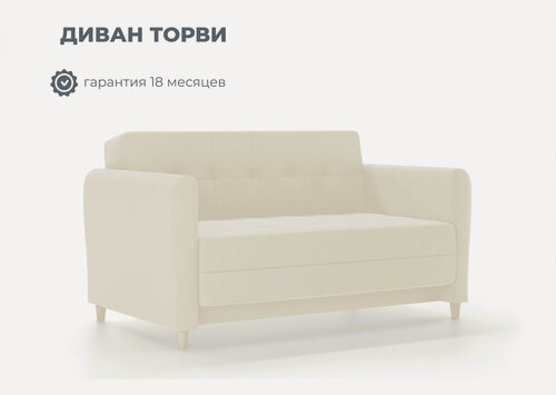 Изображение товара Диван раскладной, еврокнижка Торви, Легкомаркет, в цвете кремовый (Велутто 01)