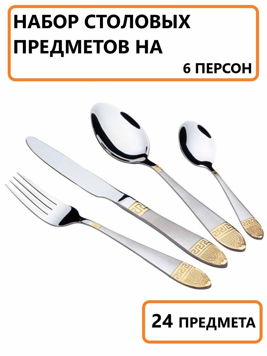 Набор столовых приборов на 6 персон 24 предмета