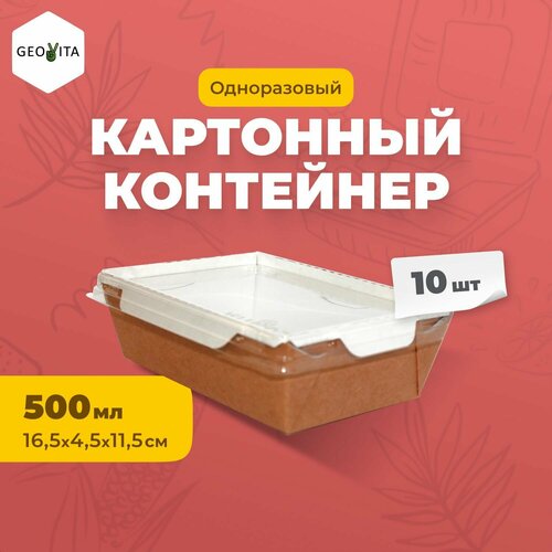 Геовита LAM-GEOBOX - 10 одноразовых картонных контейнеров по 500 миллилитров бежевый