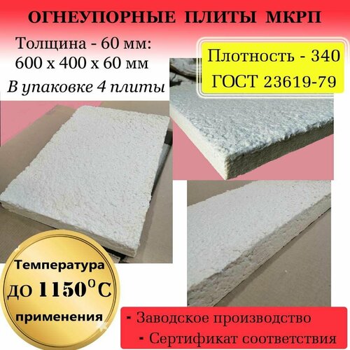 фото Огнеупорные каолиновые плиты мкрп-340, 4 плиты по 600 х 400 х 60 мм каждая (площадь 1 м2) теплоизол