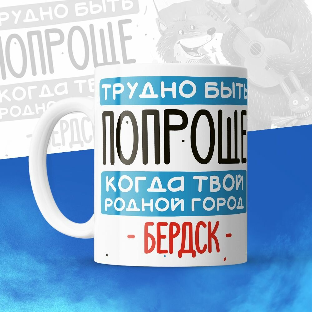 Кружка 330мл, Трудно быть попроще, когда твой родной город Бердск