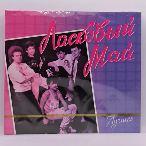 Ласковый Май Лучшее 2CD 808₽