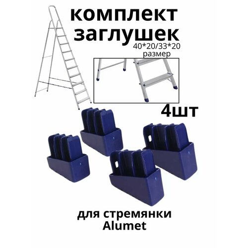Заглушки ZGS2 для стремянки Alumet 550₽