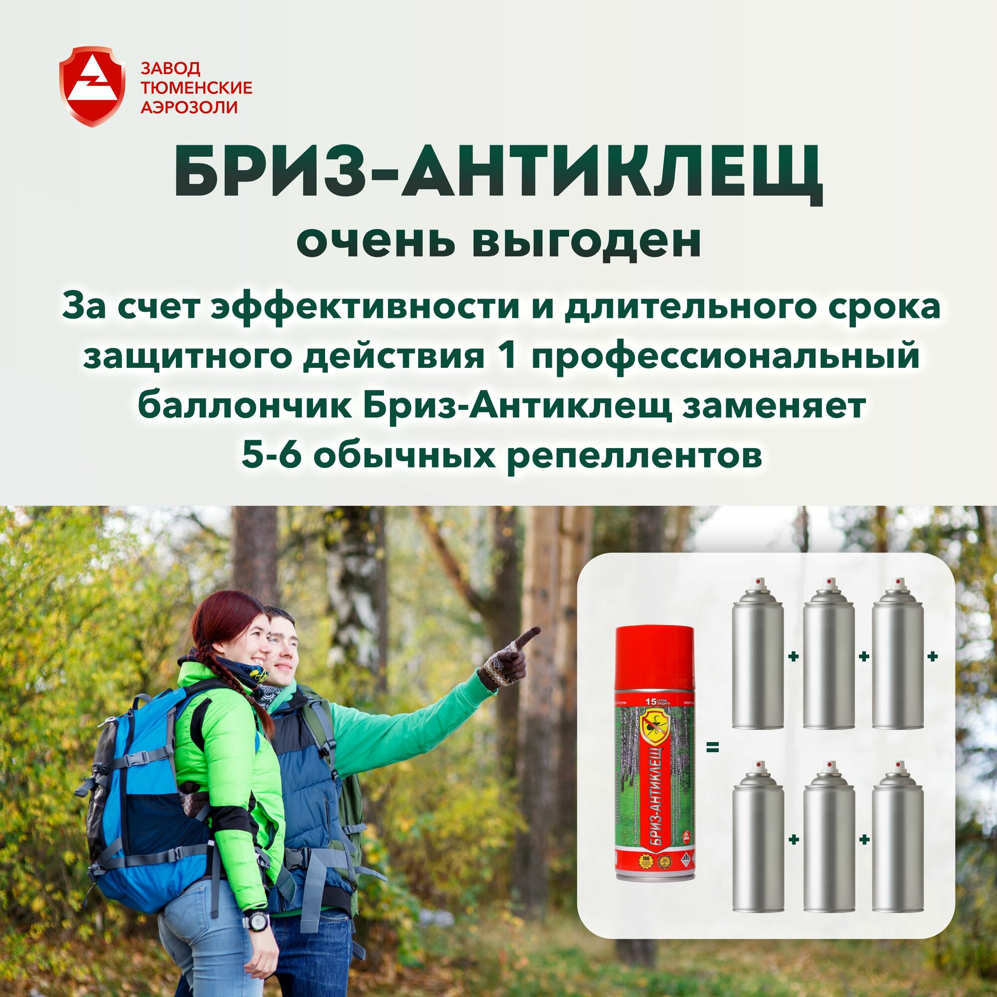 Аэрозоль для защиты от клещей Бриз Антиклещ, 270мл — фото 1