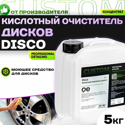 Очиститель колесных дисков на кислотной основе CUSTOM DISCO концентрат 5 литров 1559₽