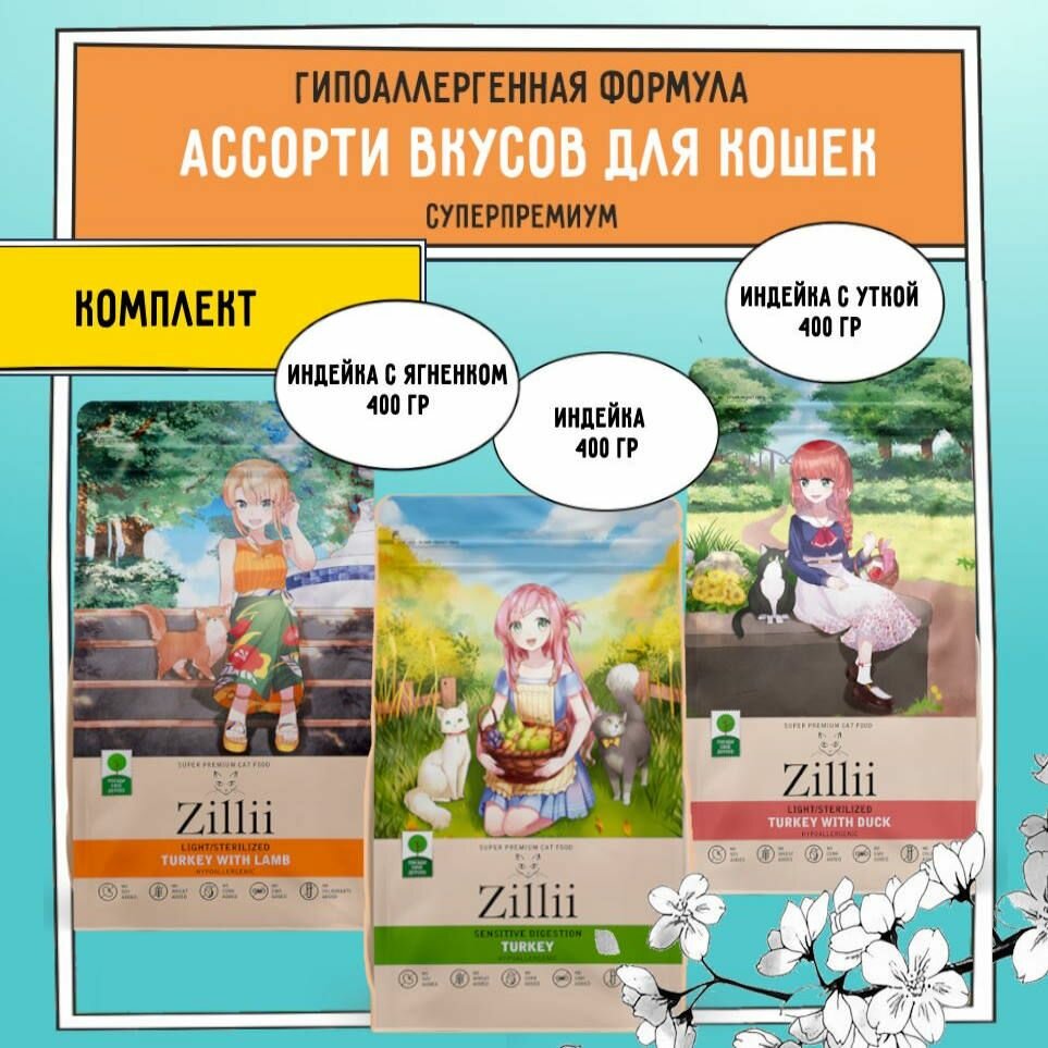 Сухой корм для кошек, ZILLII (Зиллии), 1,2 кг (3 шт. х 400 г) Индейка, Ягнёнок, Утка комплект ассорти