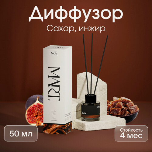 Изображение товара Ароматический диффузор для дома с палочками "Коричневый сахар | Инжир" 50мл