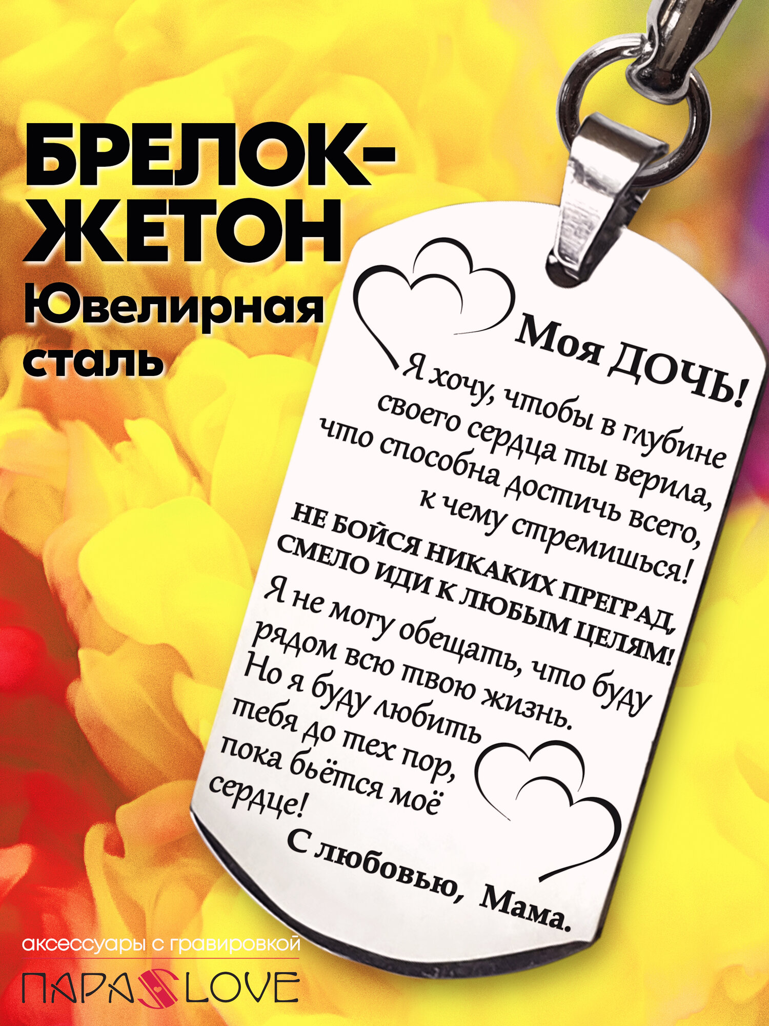 Брелок PARA S LOVE