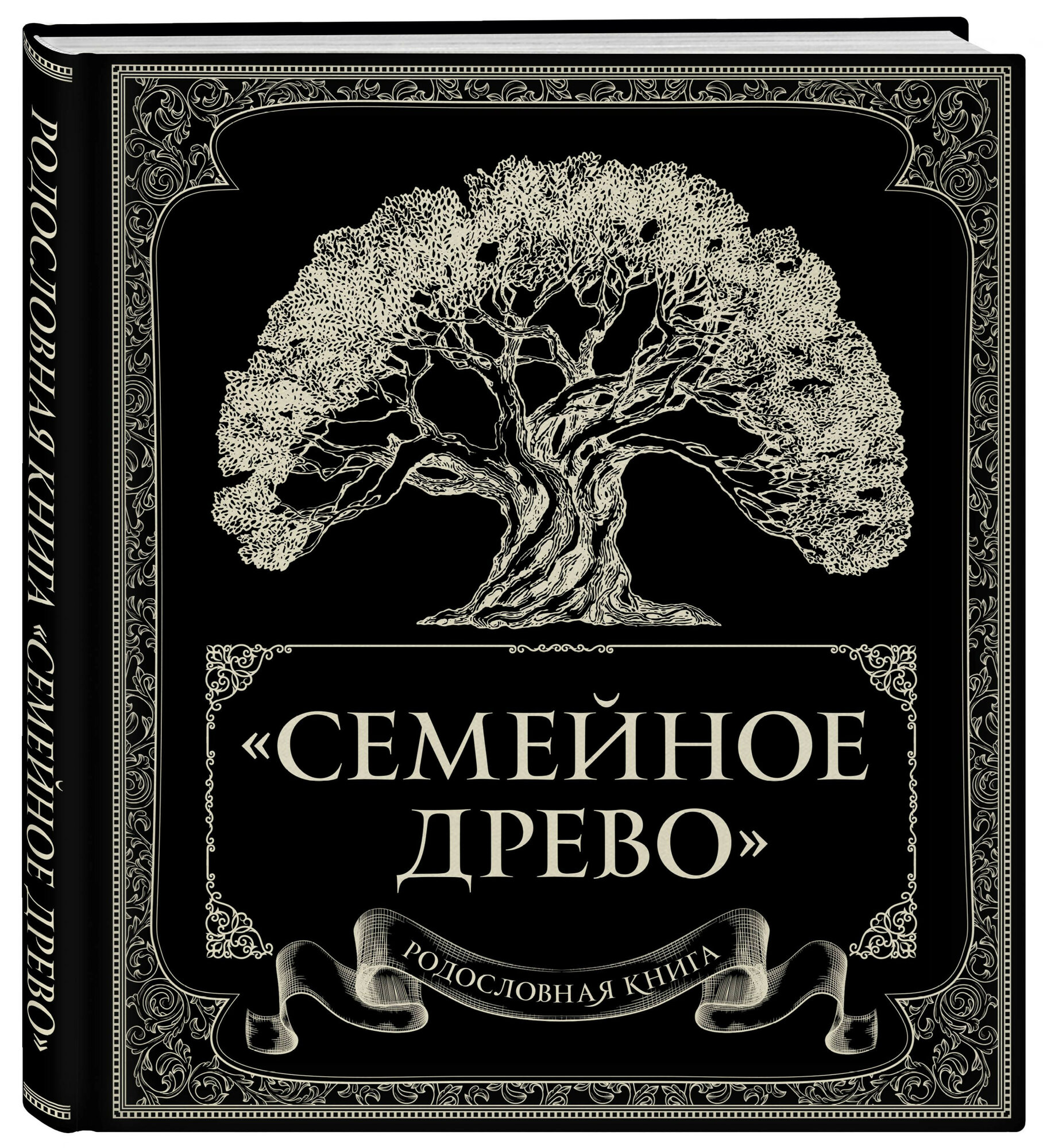 Родословная книга ЭКСМО Семейное древо, 132л, черный