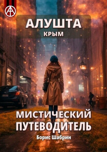 Алушта. Крым. Мистический путеводитель [Цифровая книга]