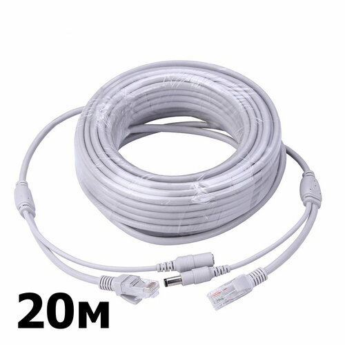 Кабель 2 в 1 шнур удлинитель питания для ip камеры видеонаблюдения и провод видеокамеры ethernet Cat 5 20м