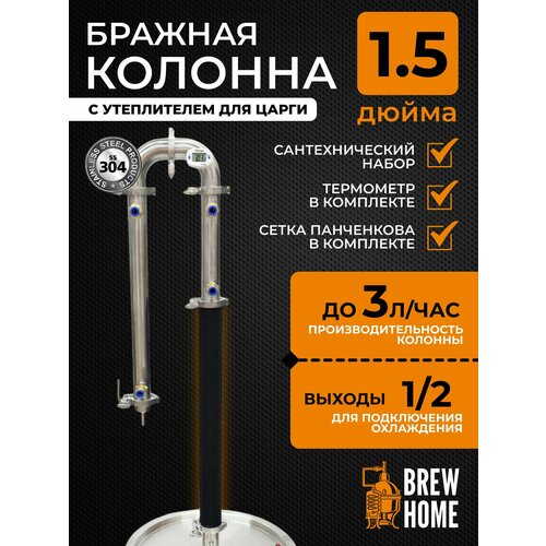 Бражная колонна 15 дюйма с комплектом подключения для самогонного аппарата и утеплителем 7990₽