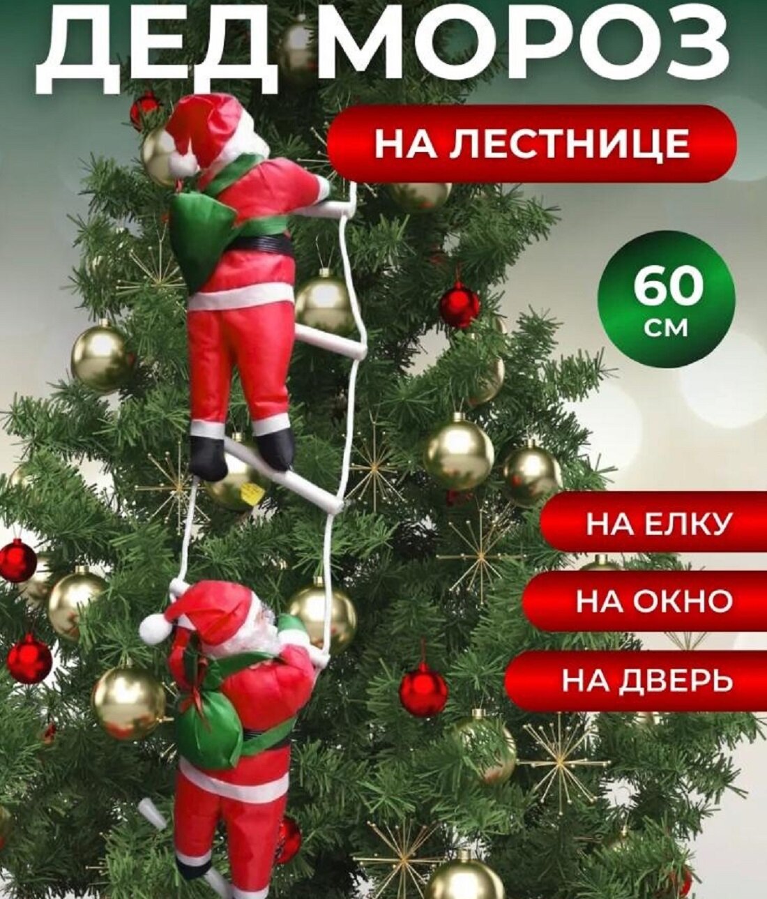 Уникальный Дед Мороз на лестнице  Новогоднее украшение на окно двери елку Новый 2026 год60 см