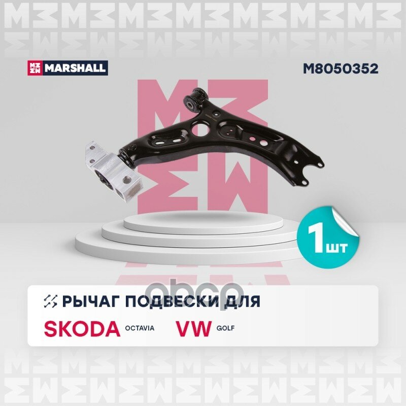 Рычаг подвески передн. прав. Skoda Octavia II 04- Volkswagen Golf V-VI 04-> MARSHALL арт. M8050352