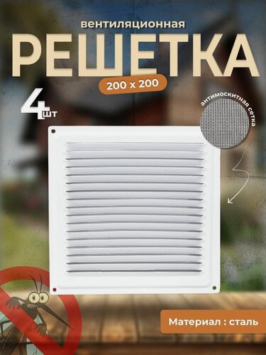 Изображение товара Вентиляционная решетка металлическая, решетка для вентиляции с сеткой 200х200, комплект 4 шт белый