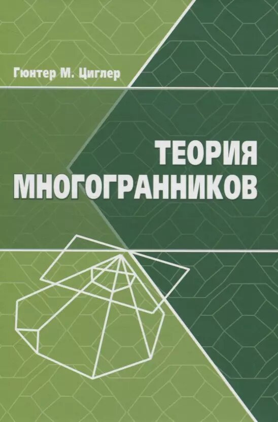 Теория многогранников (Гюнтер Циглер)