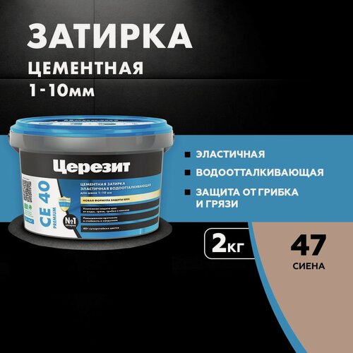 Изображение товара Затирка для плитки Церезит СЕ 40 Premium (2кг) сиена 47