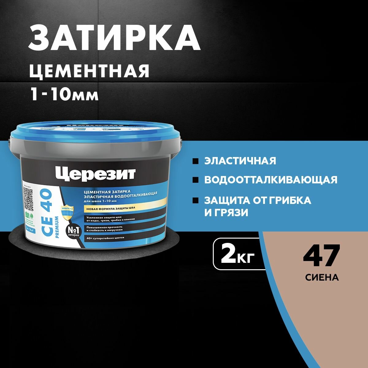 Затирка цементная водоотталкивающая Церезит CE 40, цвет Сиена, (2 кг)