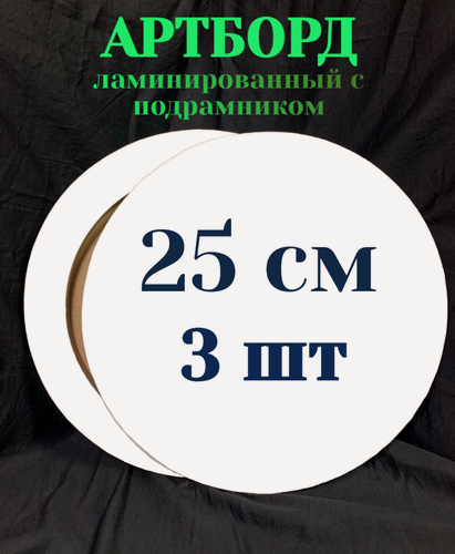 Изображение товара Артборд круглый с ламинацией с подрамником , МДФ, Заготовка для творчества,25см*19мм, 3 шт