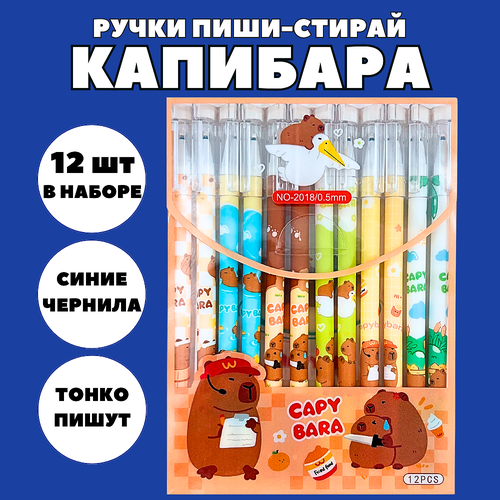 Набор гелевых ручек пиши стирай со стираемыми чернилами для детей и взрослых 12 шт Капибара 500₽