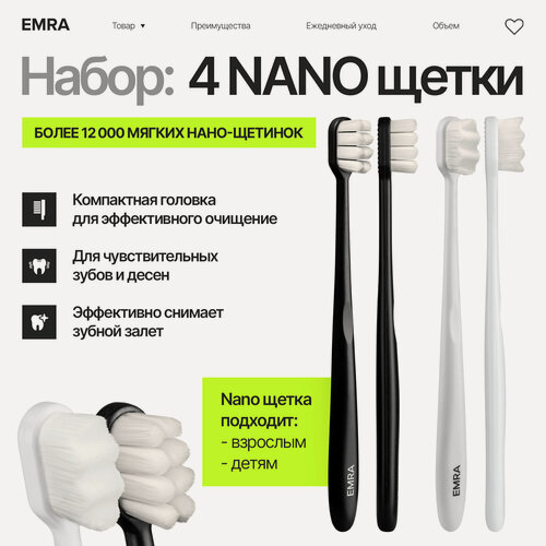 Изображение товара Набор мягких зубных нано-щеток EMRA для для чувствительных зубов, брекетов, имплантов (4 шт.)