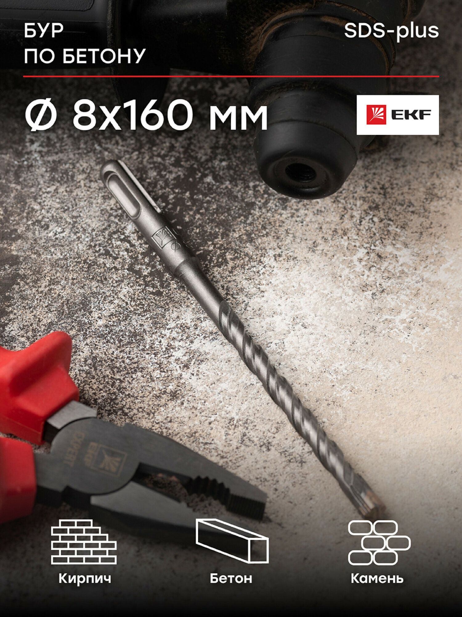 Бур по бетону EKF Expert SDS-plus 8х160 мм (4 резца 4S спираль)