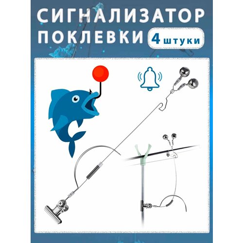 Сигнализатор колокольчик для рыбалки на удочку 4 шт