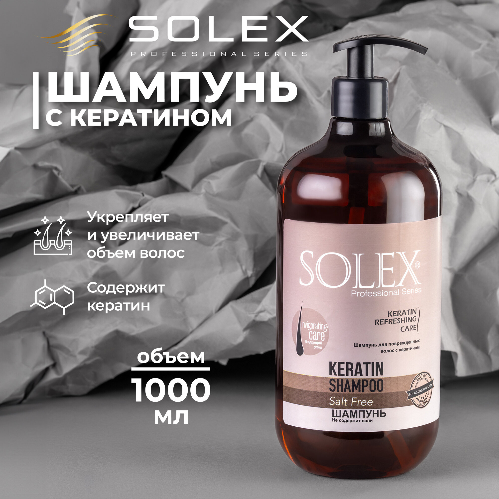 Шампунь для волос женский с кератином 1000мл SOLEX