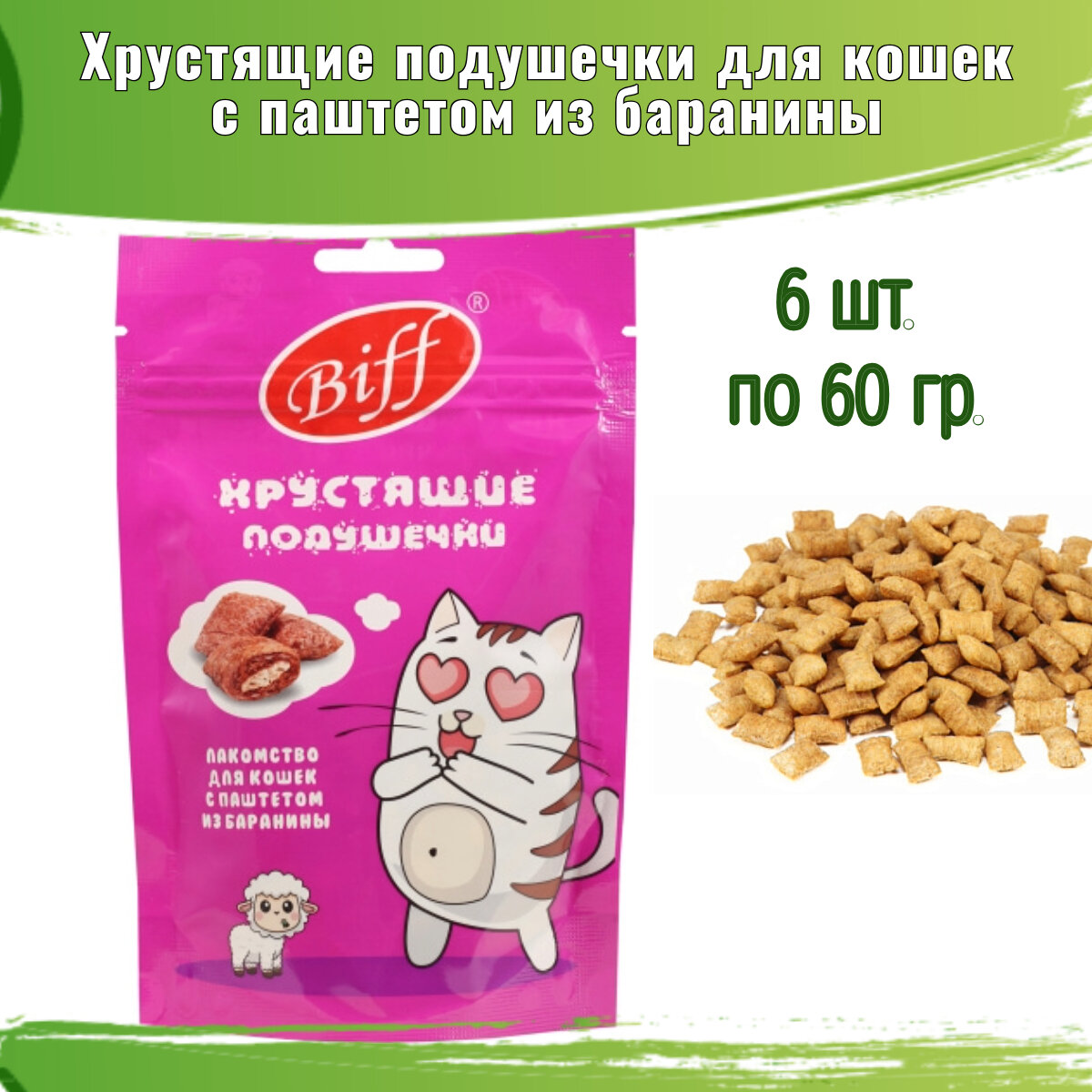 Хрустящие подушечки Biff 6шт по 60гр для кошек с паштетом из баранины
