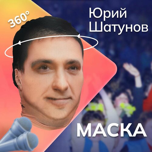 фото Карнавальная тканевая маска на лицо юрий шатунов daki daki