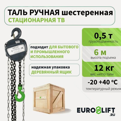 Изображение товара Таль ручная цепная EURO-LIFT ТВ-500, 0,5 тонны, высота 6 м
