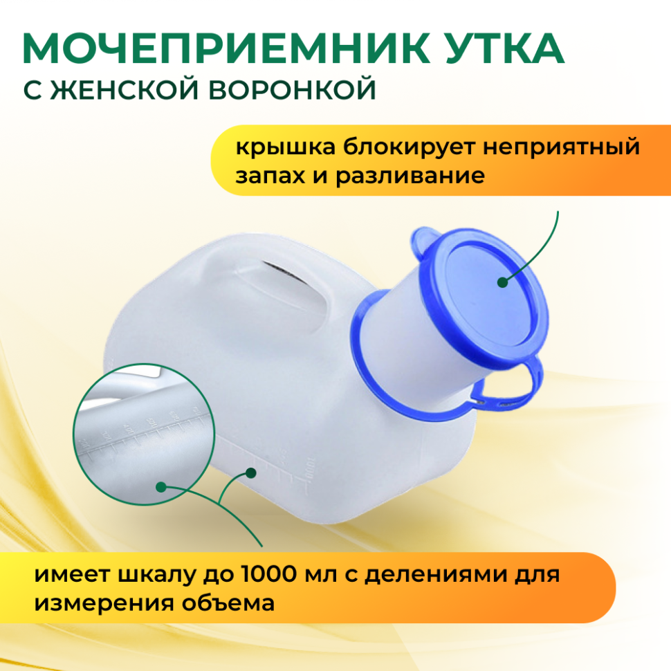 Мочеприемник овальный "утка" с женской воронкой в комплекте (мсвс) — фото 1
