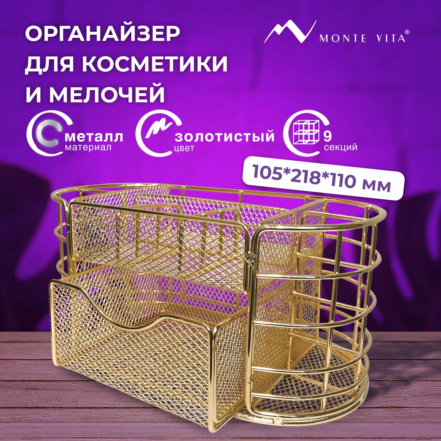 Органайзер для косметики и канцелярии металлический настольный, подставка для мелочей на стол, 9 секций, 105х218х110 мм, золото, Monte Vita, 272475