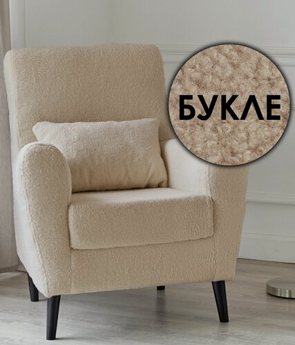 Изображение товара Кресло Либерти в гостиную, мягкое для дома и отдыха, букле Lamb Eco 3