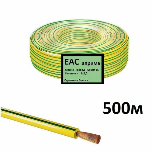 ПуГВнг(А)-LS 1х2.5 ж/з (м) ГОСТ 500м