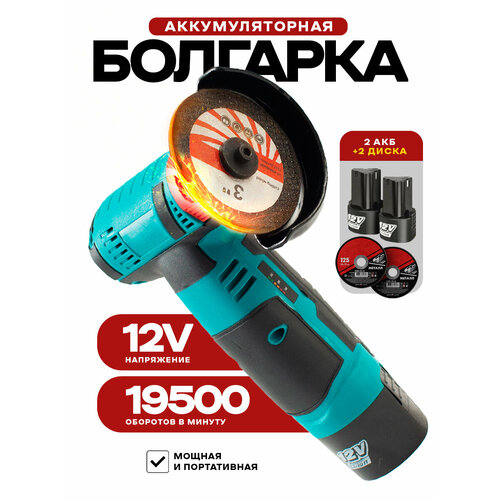 Аккумуляторная мини болгарка УШМ с 2 аккумуляторами 230000₽