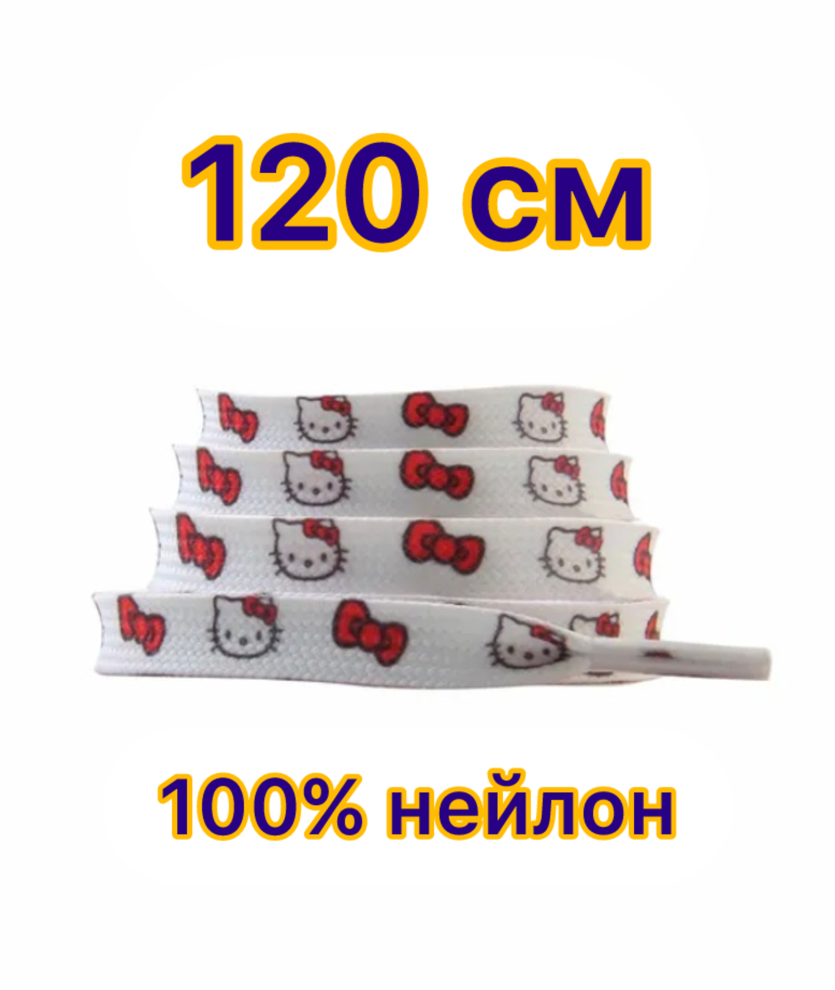 Шнурки для обуви Hello Kitty 120см.