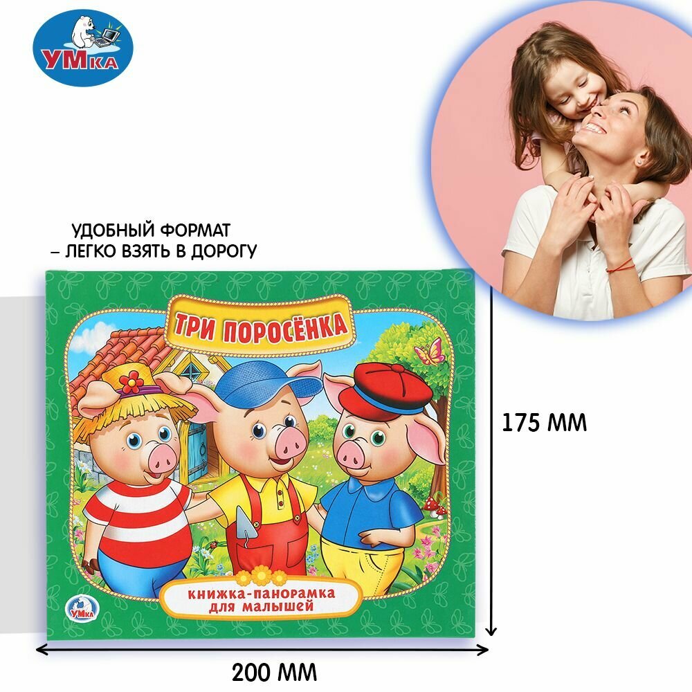 Умка, три поросенка (Книжка-Панорамка для Малышей) Формат: А5 200Х175 Мм, - фото №6