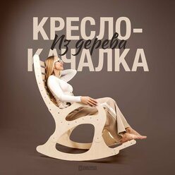 Кресло качалка для взрослых для дома и сада