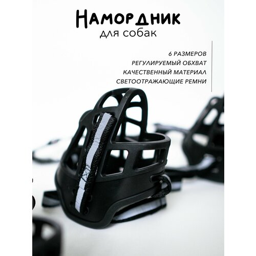 Намордник силиконовый, светоотражающий №2 s