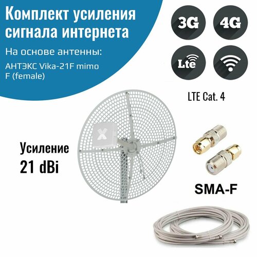Усилитель интернет сигнала 2G/3G/WiFi/4G антенна Vika-21F MIMO + кабель + переходники SMA