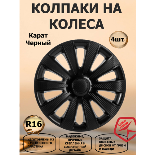 фото Колпаки на колеса r16 карат, цвет черный star