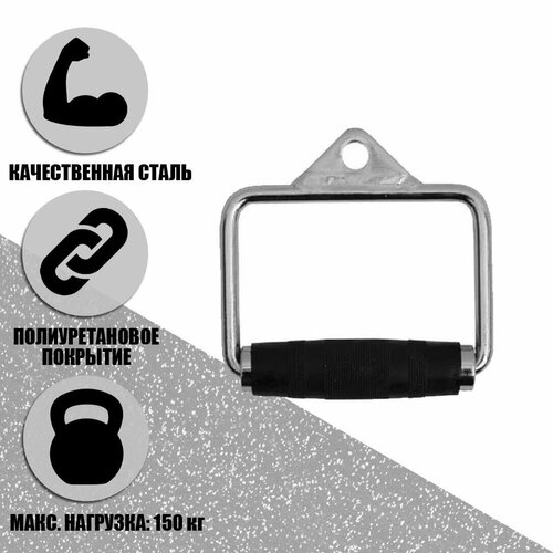 SP/LP8192D D-образная рукоятка для тяги LIVEPRO Single D-handle черный, хром