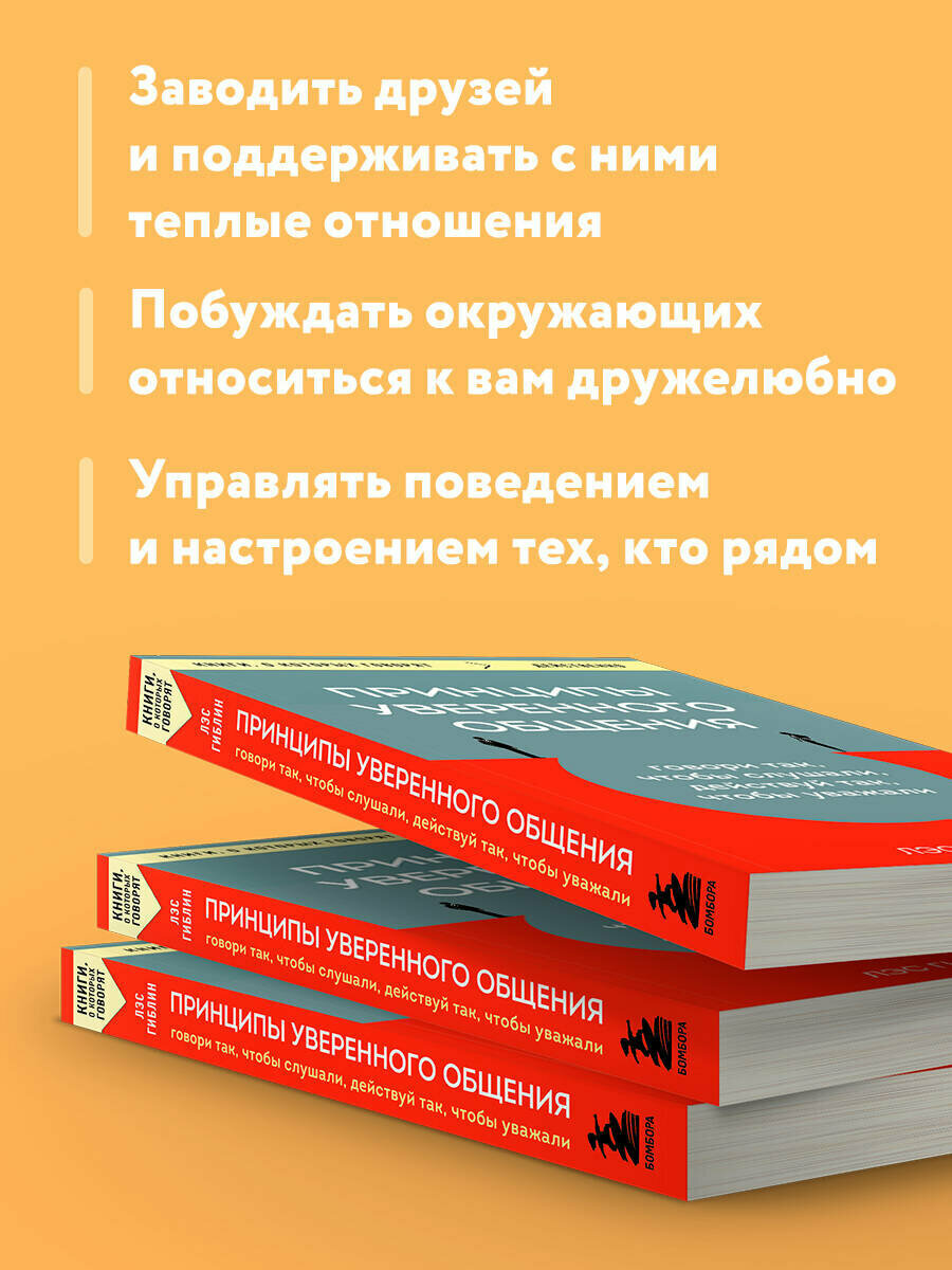 Принципы уверенного общения. Говори так, чтобы слушали, действуй так, чтобы уважали — фото 1