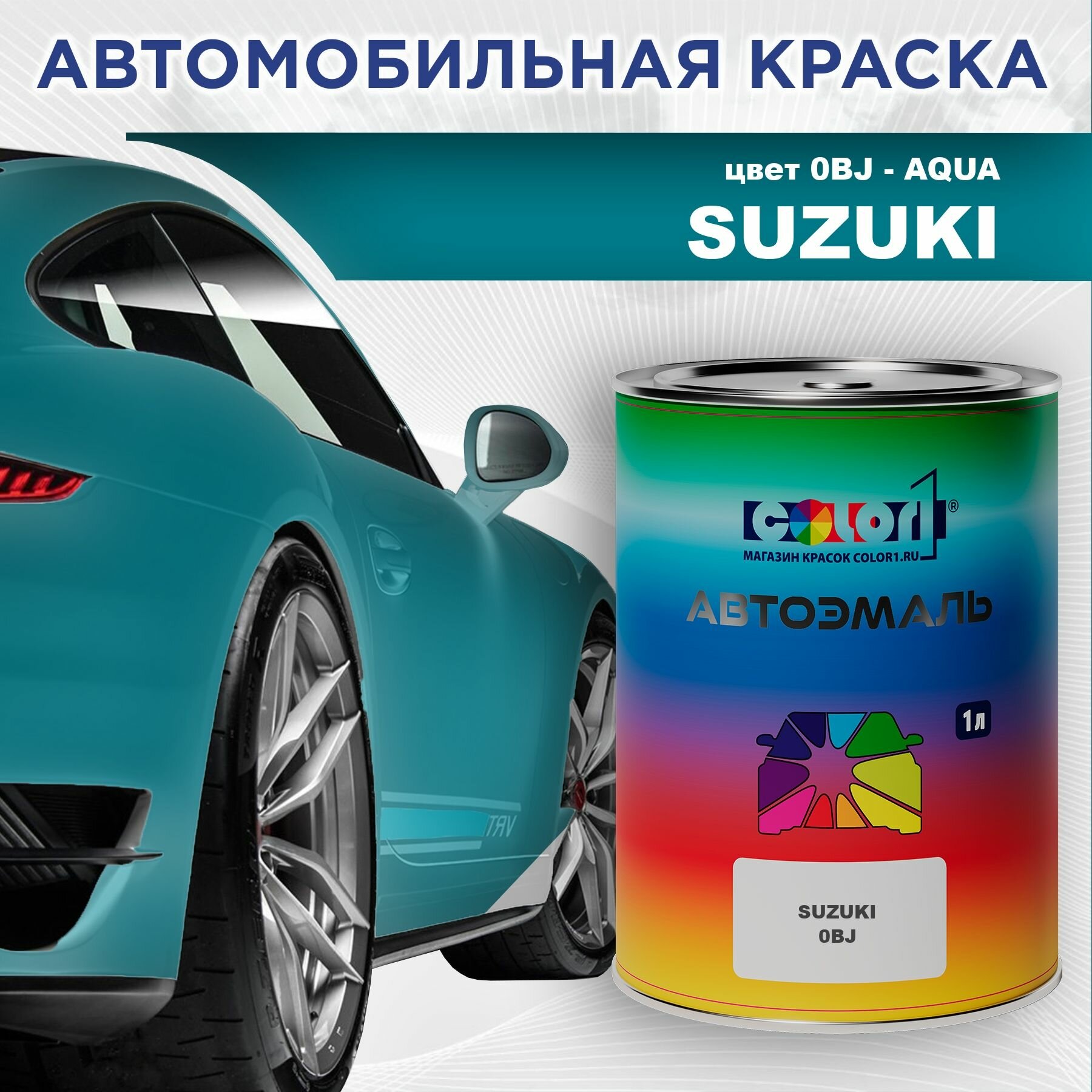 Автомобильная краска COLOR1 для SUZUKI - AQUA, цвет 0BJ