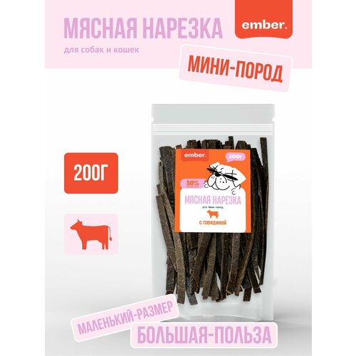 Говядина нарезка 200гр, для маленьких пород собак и кошек