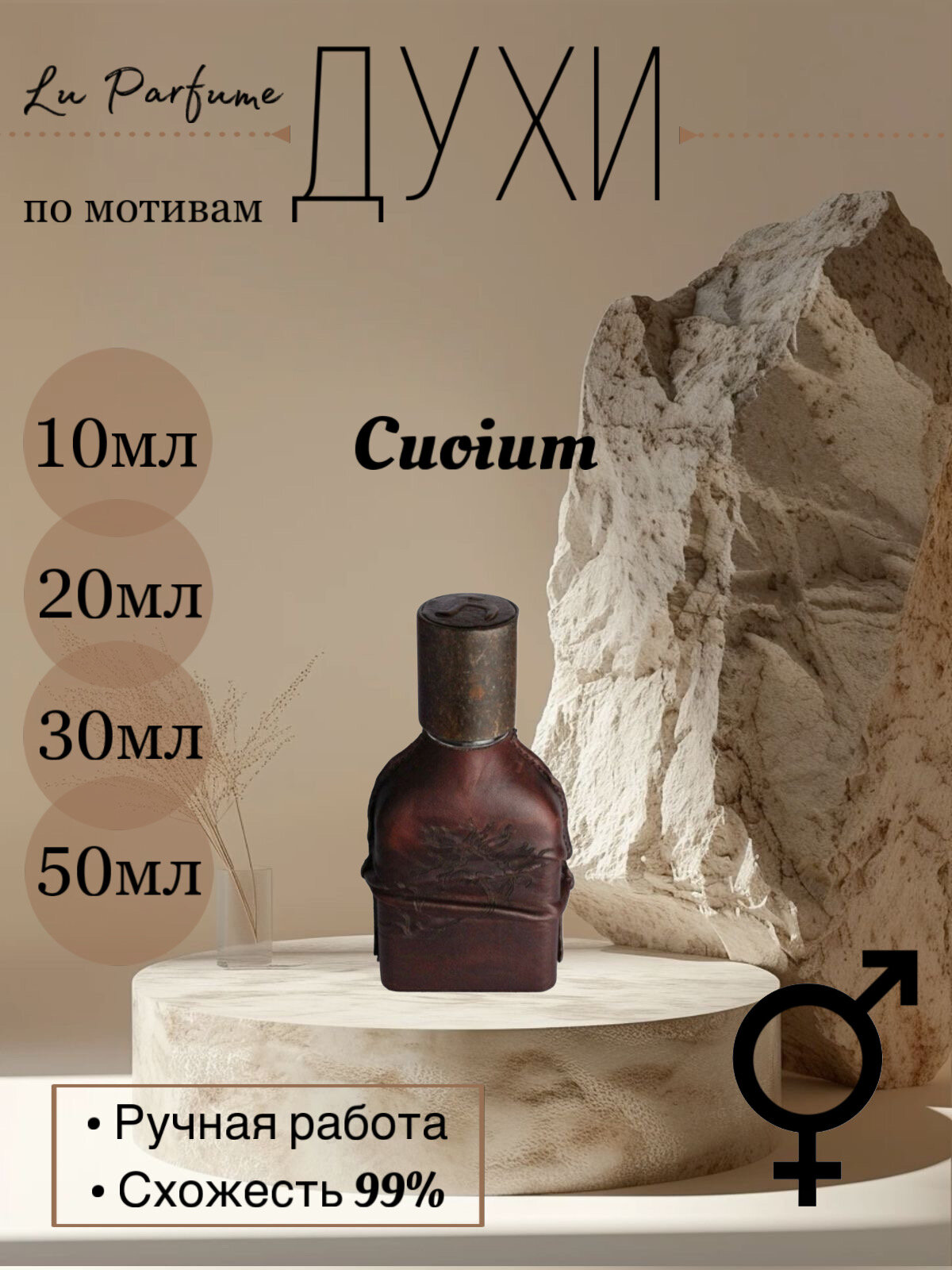 Духи по мотивам 'Cuoium Orto Parisi 'для мужчин и женщин Lu Parfume
