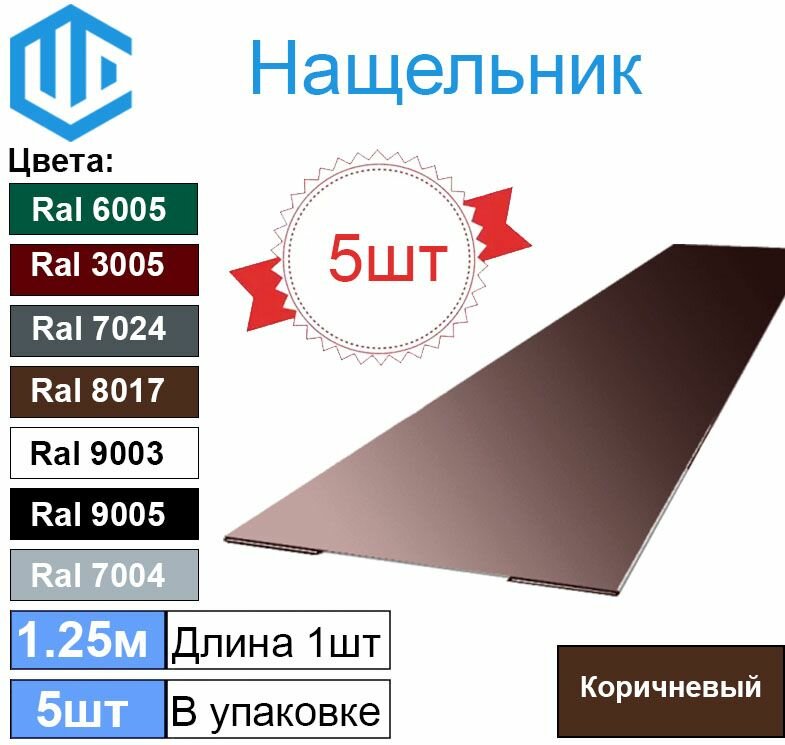 Нащельник прямой металлический 100мм Коричневый Ral 8017 (5шт)