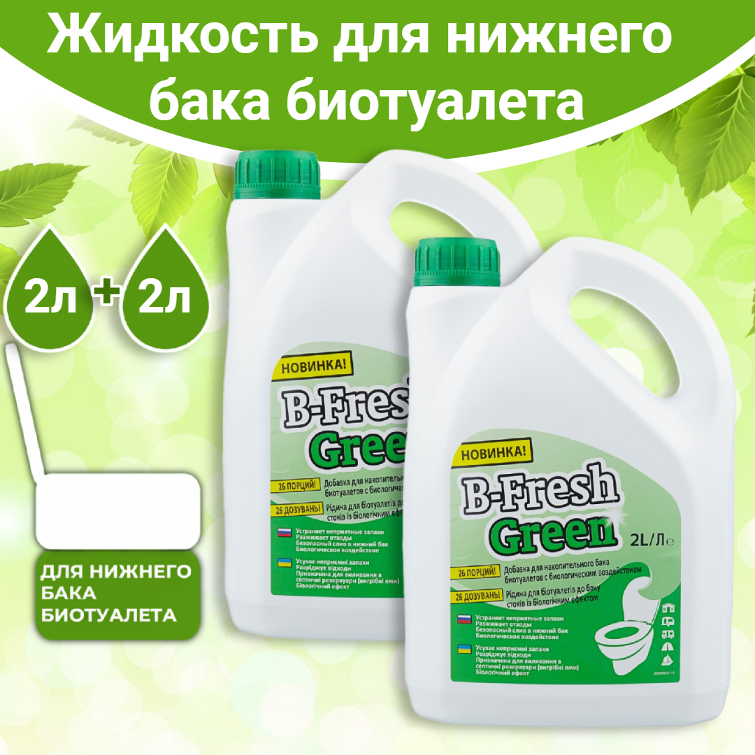 Жидкость для биотуалета Thetford B-Fresh Green 2л. (Комплект 2шт. x2л.)